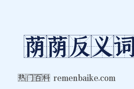 緑荫荫反义词是什么意思的图片